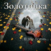 Золотинка - В эту осень