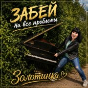 Золотинка - Забей на все проблемы
