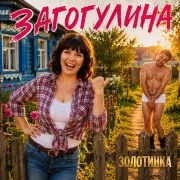 Золотинка - Загогулина