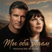 Золотинка, Женя Бранк - Мы оба знаем
