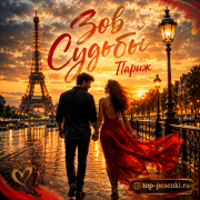Зов Судьбы - Париж