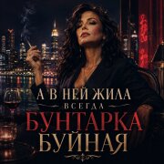 Zoy - Бунтарка (А в ней жила всегда бунтарка буйная)