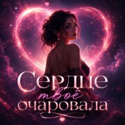 Zoy - Сердце твоё очаровала