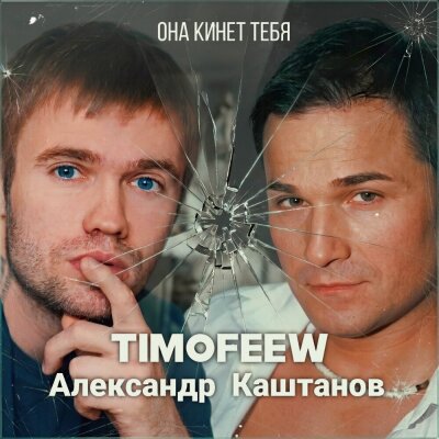 TIMOFEEW, Александр Каштанов - Она кинет тебя