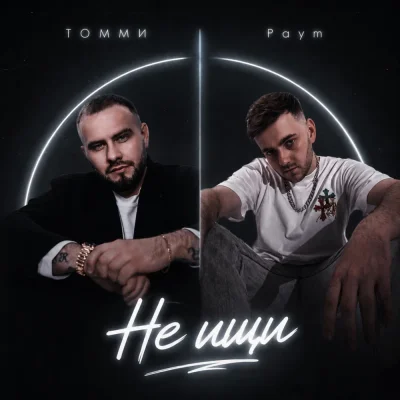 Томми, Paym - Не ищи