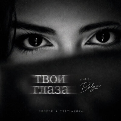 TRETIAKOVA, Degede, BOLGOV - Твои глаза