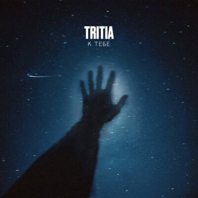 TRITIA - К тебе