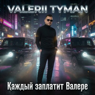 VALERII TYMAN - Каждый заплатит Валере