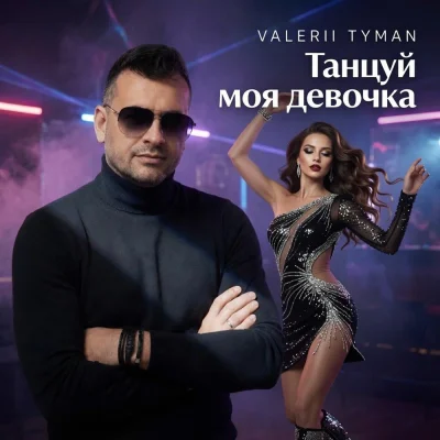 VALERII TYMAN - Танцуй моя девочка