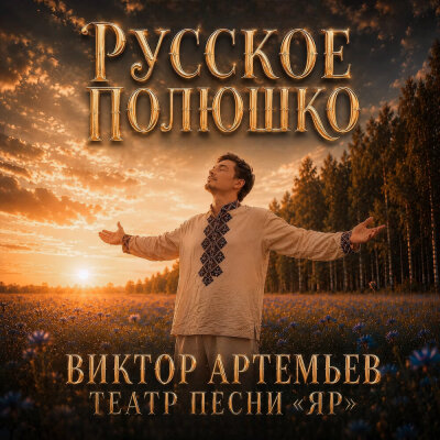 Виктор Артемьев, Театр песни ЯР - Русское Полюшко