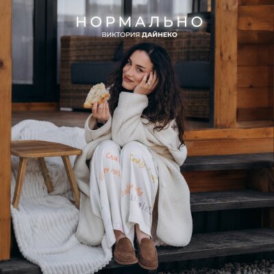 Виктория Дайнеко - Нормально