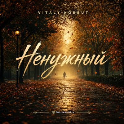 VITALY KORBUT - Ненужный
