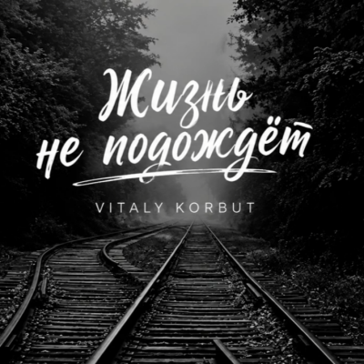 VITALY KORBUT - Жизнь не подождёт