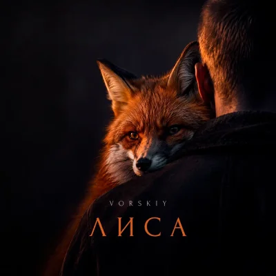 VORSKIY - Лиса