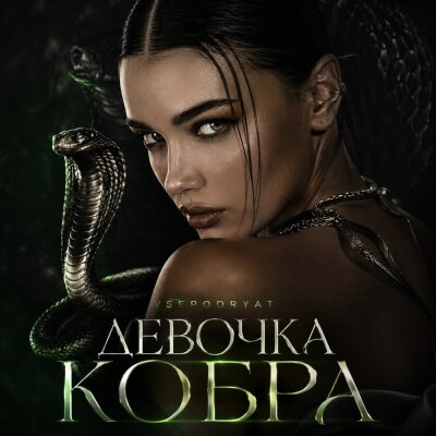 Vsepodryat - Девочка кобра