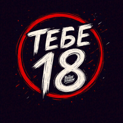 Выше этажом - Тебе 18