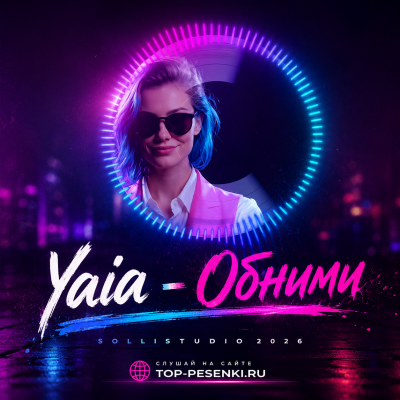 Yaia - Обнми