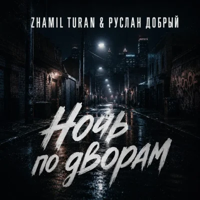 Zhamil Turan, Руслан Добрый - Ночь по дворам