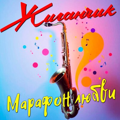 Жиганчик - Марафон любви