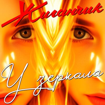 Жиганчик - У зеркала
