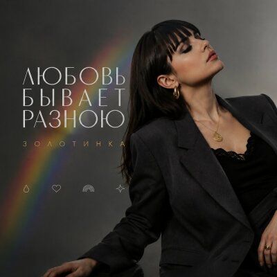 Золотинка - Любовь бывает разною
