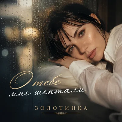 Золотинка - О тебе мне шептали