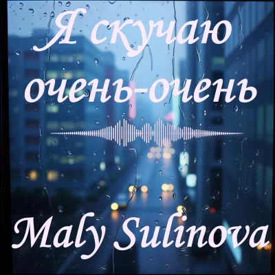 Maly Sulinova - Я скучаю очень-очень