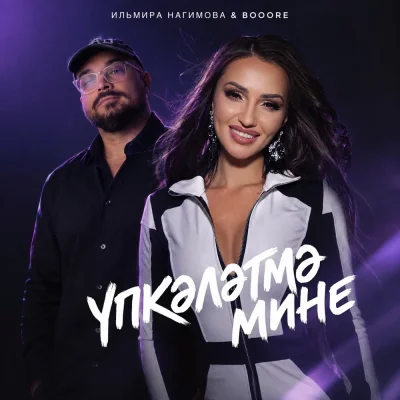 Ильмира Нагимова, Booore - Упкэлэтмэ мине