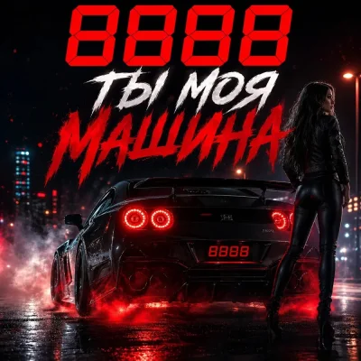 8888 - Ты моя машина