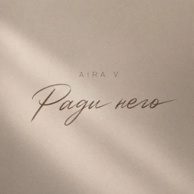 Aira V - Ради него