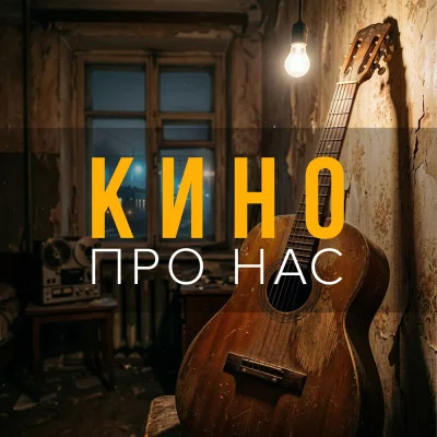 Ай, Гитарист! - Кино про нас