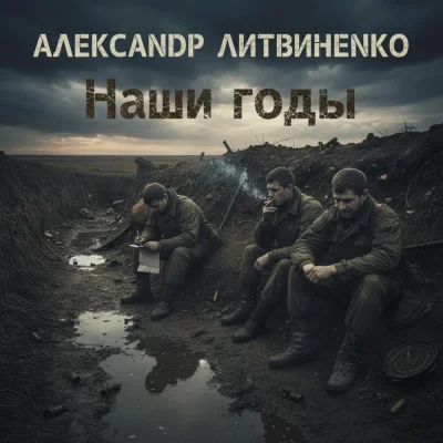 Александр Литвиненко - Наши годы