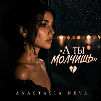 Anastasia Neva - А ты молчишь