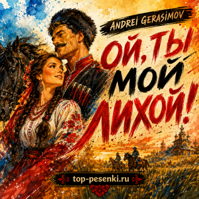 ANDREI GERASIMOV - Ой, ты мой лихой