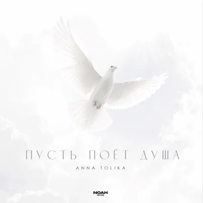ANNA TOLIKA - Пусть поёт душа