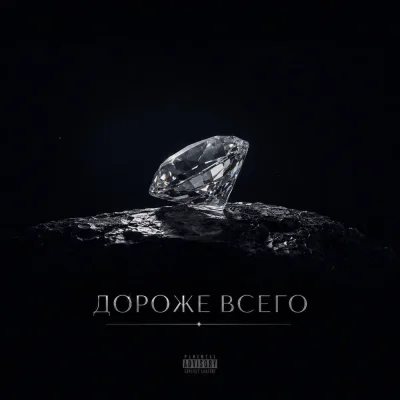 ANOSOVX - Дороже всего