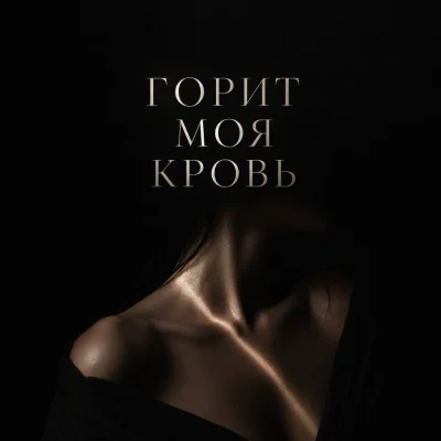 ANOSOVX - Горит моя кровь