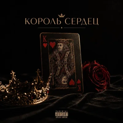 ANOSOVX - Король сердец