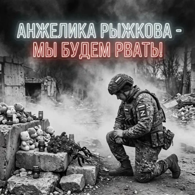 Анжелика Рыжкова - Мы будем рвать!