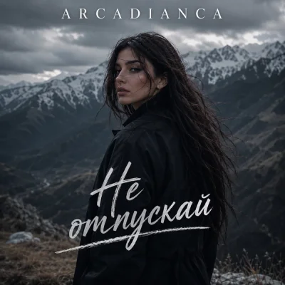 Arcadianca - Не отпускай