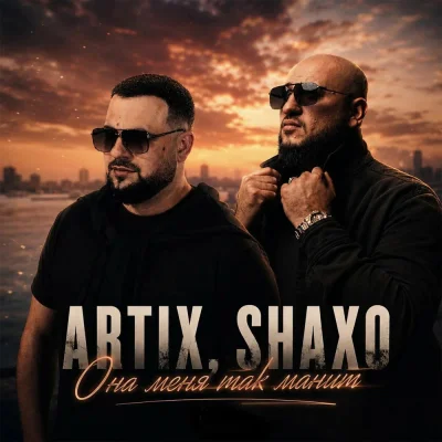 Artix, Shaxo - Она меня так манит