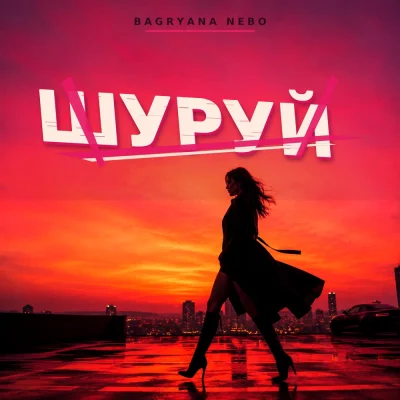 Bagryana Nebo - Шуруй