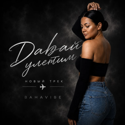 Bahavibe - Давай улетим