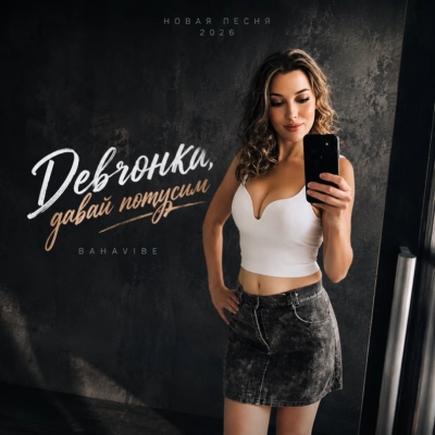 BahaVibe - Девчонка давай потусим