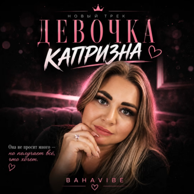 BahaVibe - Девочка Капризна