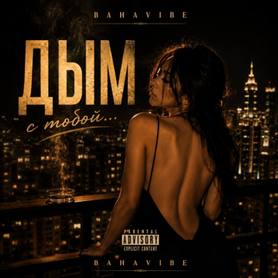 Bahavibe - Дым с тобой