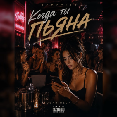 Bahavibe - Когда ты пьяна