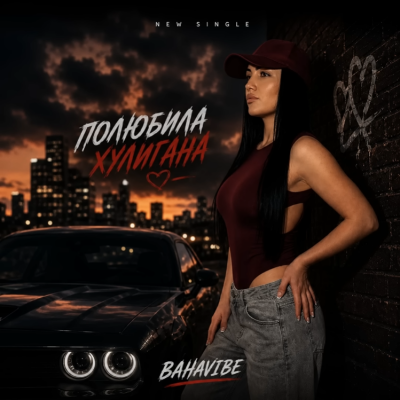 BahaVibe - Полюбила хулигана