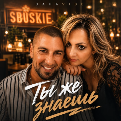 Bahavibe - Ты же знаешь
