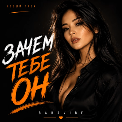 Bahavibe - Зачем тебе он